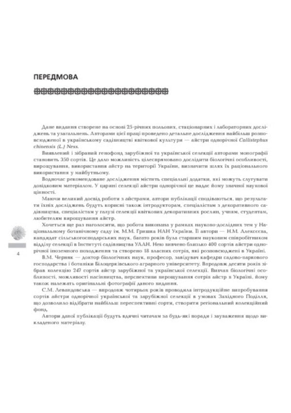 Asters Biological Features. Growing. Using. Varieties / Айстри. Біологічні особливості. Вирощування. Використання. Сорти Nina Alekseeva, Vladimir Chernyak, Svetlana Levandovskaya / Ніна Алексеєва, Володимир Черняк, Светлана Левандовська 9789664082669-6