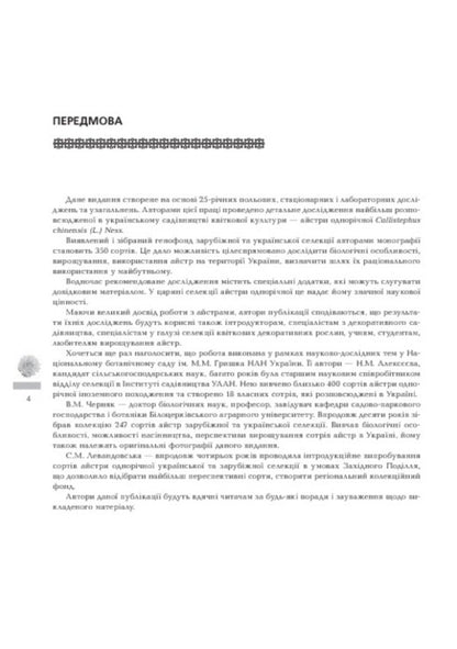 Asters Biological Features. Growing. Using. Varieties / Айстри. Біологічні особливості. Вирощування. Використання. Сорти Nina Alekseeva, Vladimir Chernyak, Svetlana Levandovskaya / Ніна Алексеєва, Володимир Черняк, Светлана Левандовська 9789664082669-6
