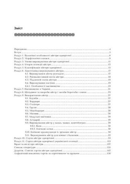 Asters Biological Features. Growing. Using. Varieties / Айстри. Біологічні особливості. Вирощування. Використання. Сорти Nina Alekseeva, Vladimir Chernyak, Svetlana Levandovskaya / Ніна Алексеєва, Володимир Черняк, Светлана Левандовська 9789661014489-5