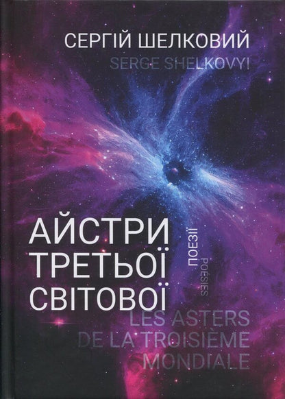 Asters Of The Third World - Айстри третьо свтово Sergei Shiekovyi - Сергй Шовковий 9786178477646-1
