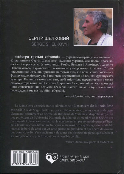 Asters Of The Third World - Айстри третьо свтово Sergei Shiekovyi - Сергй Шовковий 9786178477646-2
