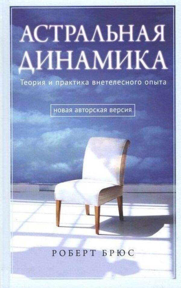 Astral Dynamics Theory And Practice Of Out-Of-Body Experience - Астральная динамика Теория и практика внетелесного опыта Robert Bruce - Роберт Брюс Does not apply-1