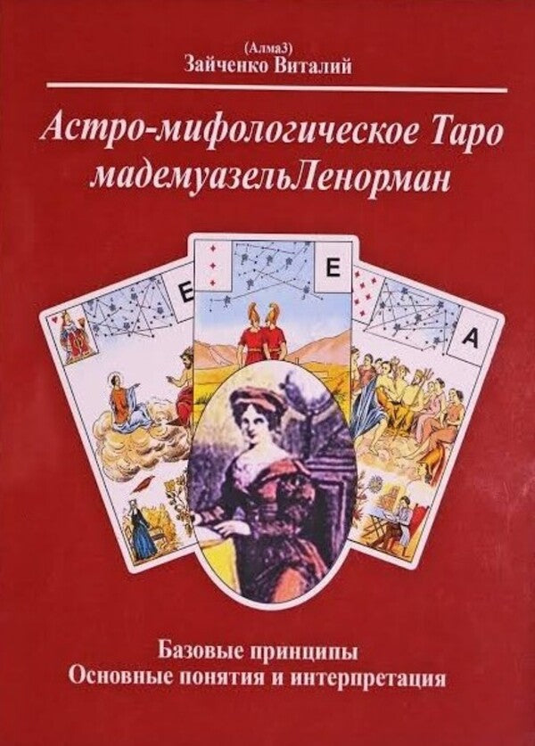Astro-Mythological Tarot Mademoiselle Lenormand - Астро-мифологическое Таро мадемуазель Ленорман Zaichenko Vitaly - Зайченко Виталий Does not apply-1