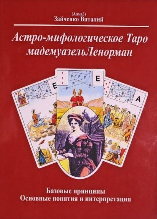 Astro-Mythological Tarot Mademoiselle Lenormand - Астро-мифологическое Таро мадемуазель Ленорман Zaichenko Vitaly - Зайченко Виталий Does not apply-1