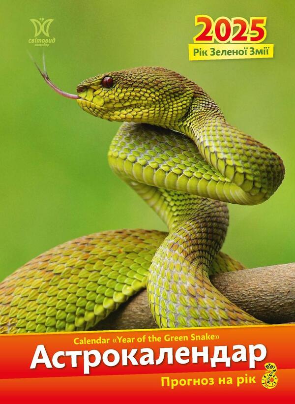 Astrocalendar 2025. Year Of The Green Snake / Астрокалендар 2025. Рік зеленої змії / Author not specified 9771995875805-1