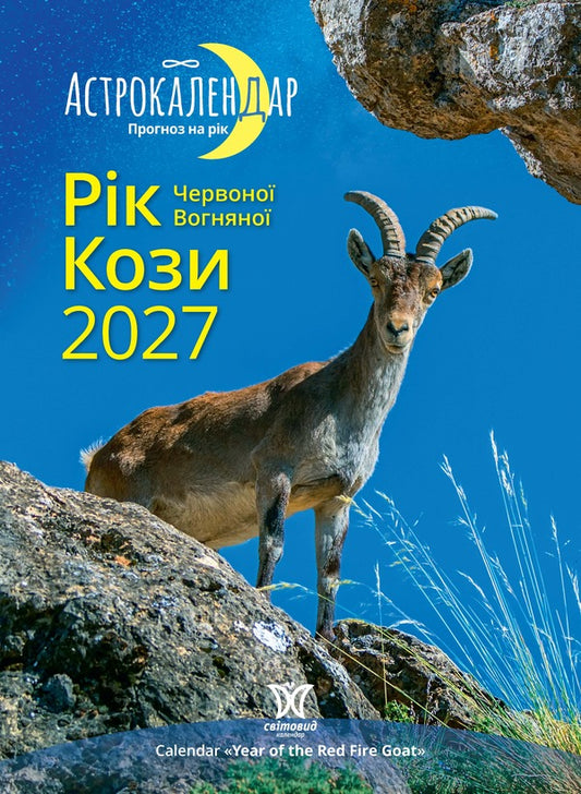 Astrocalendar Year Of The Red Fire Goat 2027 - Астрокалендар Рк Червоно Вогняно Кози 2027 - Author not specified 9771995875973-1