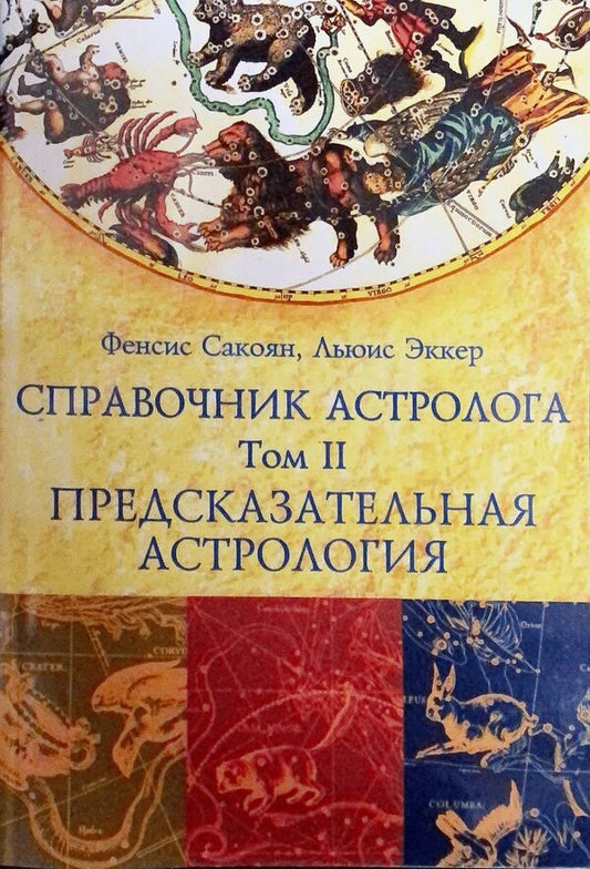 Astrologers Directory Volume 2 Predictive Astrology - Справочник Астролога Том 2 Предсказательная астрология Phoenix Sakoyan - Феникс Сакоян Does not apply-1