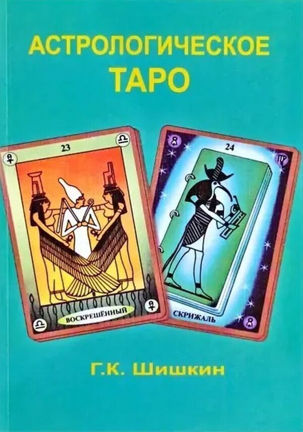 Astrological Tarot - Астрологическое таро Shishkin Gennady - Шишкин Геннадий Does not apply-1