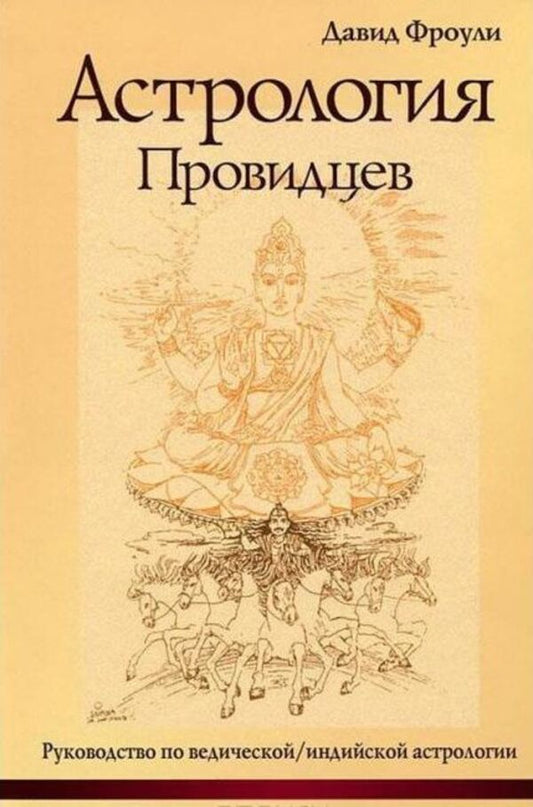 Astrology Of The Seers - Астрология провидцев David Frawley - Давид Фроули Does not apply-1