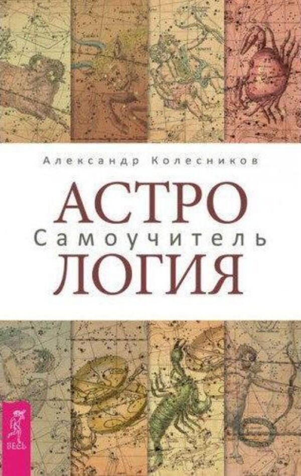 Astrology Tutorial - Астрология Самоучитель Alexander Kolesnikov - Александр Колесников Does not apply-1