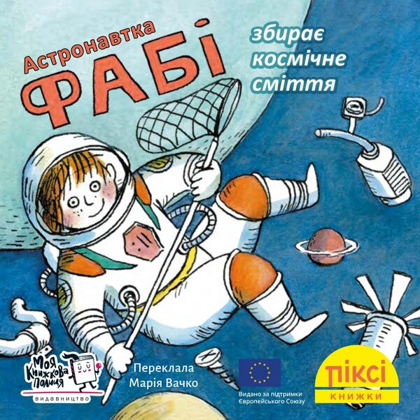 Astronaut Fabi Collects Space Junk - Астронавтка Фаб збира космчне смття - Author not specified 9786177781652-1