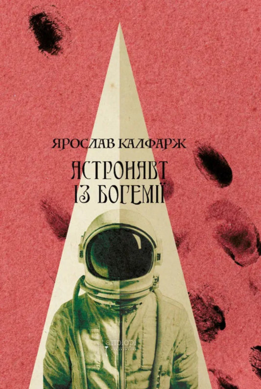 Astronaut From Bohemia / Астронавт із Богемії Yaroslav Kalfarzh / Ярослав Калфарж 9786176299271-1