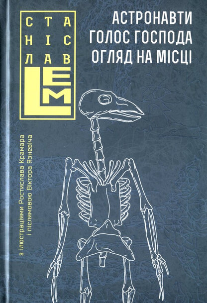 Astronauts. The voice of the Lord. On-site inspection / Астронавти. Голос Господа. Огляд на місці Станислав Лем 978-966-10-6554-2-1