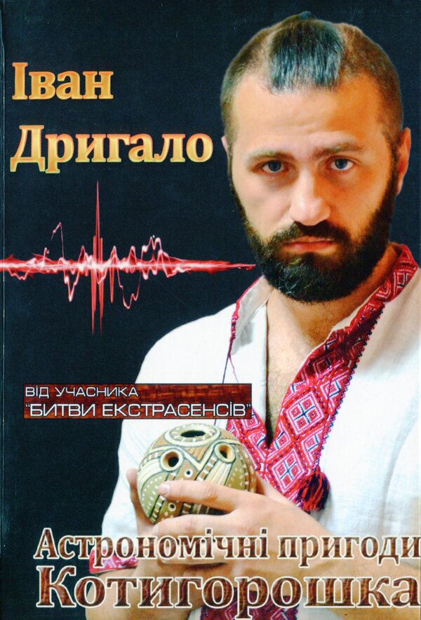Astronomical adventures of Kotygoroshka / Астрономічні пригоди Котигорошка Иван Дрыгало -1