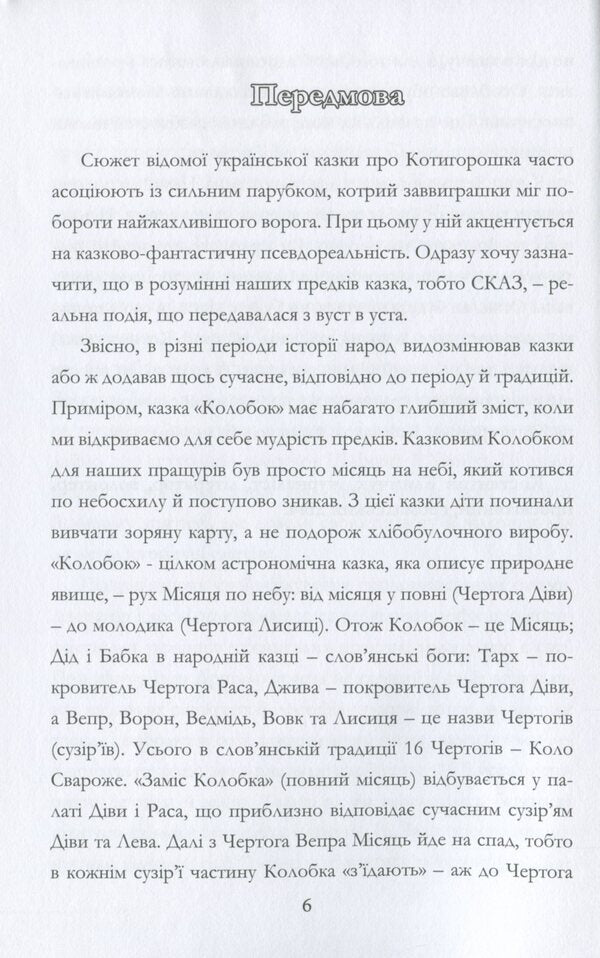 Astronomical adventures of Kotygoroshka / Астрономічні пригоди Котигорошка Иван Дрыгало -3