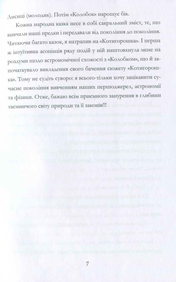 Astronomical adventures of Kotygoroshka / Астрономічні пригоди Котигорошка Иван Дрыгало -4