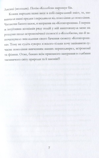 Astronomical adventures of Kotygoroshka / Астрономічні пригоди Котигорошка Иван Дрыгало -4