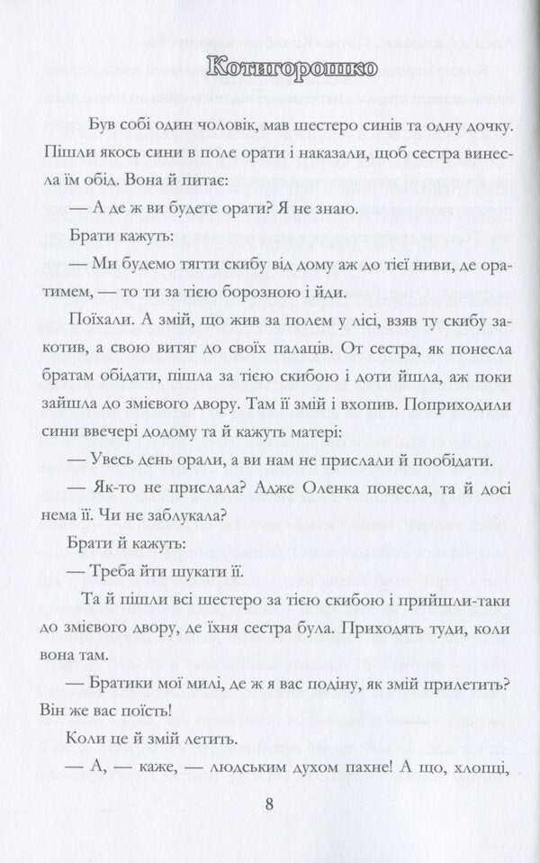 Astronomical adventures of Kotygoroshka / Астрономічні пригоди Котигорошка Иван Дрыгало -5