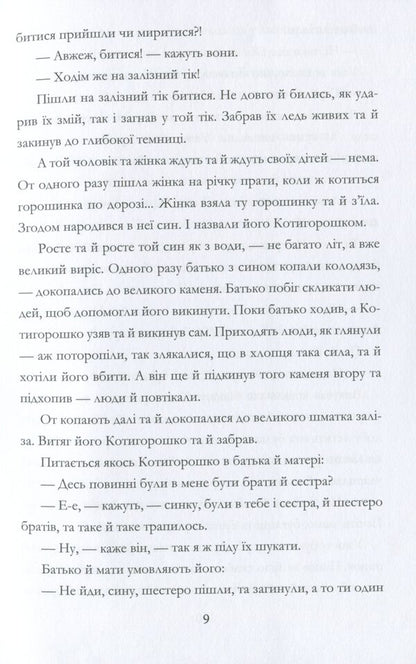 Astronomical adventures of Kotygoroshka / Астрономічні пригоди Котигорошка Иван Дрыгало -6