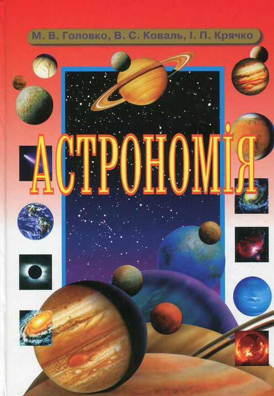 Astronomy. Grade 11 / Астрономія. 11 клас Владимир Коваль, Николай Головко 978-966-316-328-4-1