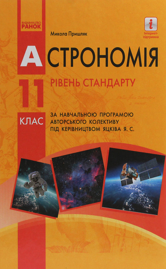 Astronomy. Textbook For 11Th Grade. Standard Level / Астрономія. Підручник для 11 класу. Рівень стандарту Mykola Pryshlyak / Микола Пришляк 9786170952387-1