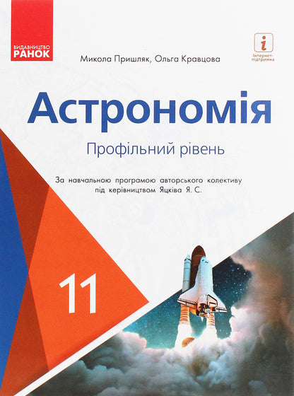 Astronomy. Textbook for 11th grade. Profile level / Астрономія. Підручник для 11 класу. Профільний рівень Николай Пришляк, Ольга Кравцова 978-617-09-5239-4-1