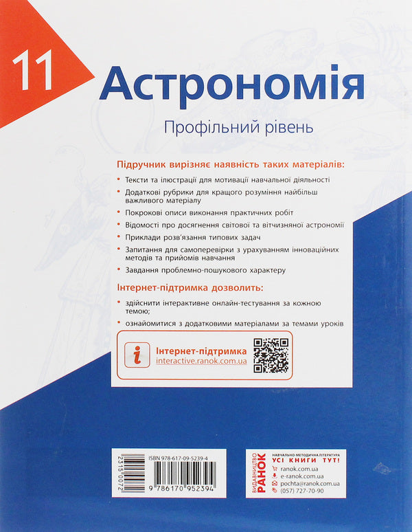 Astronomy. Textbook for 11th grade. Profile level / Астрономія. Підручник для 11 класу. Профільний рівень Николай Пришляк, Ольга Кравцова 978-617-09-5239-4-2