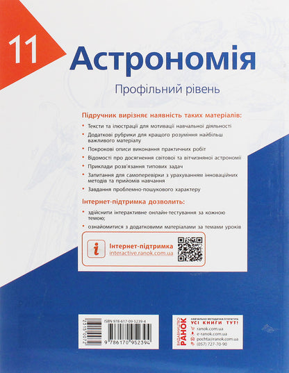 Astronomy. Textbook for 11th grade. Profile level / Астрономія. Підручник для 11 класу. Профільний рівень Николай Пришляк, Ольга Кравцова 978-617-09-5239-4-2