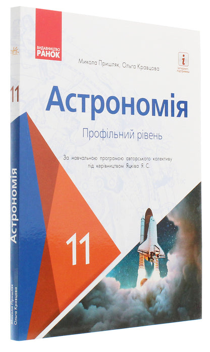 Astronomy. Textbook for 11th grade. Profile level / Астрономія. Підручник для 11 класу. Профільний рівень Николай Пришляк, Ольга Кравцова 978-617-09-5239-4-3