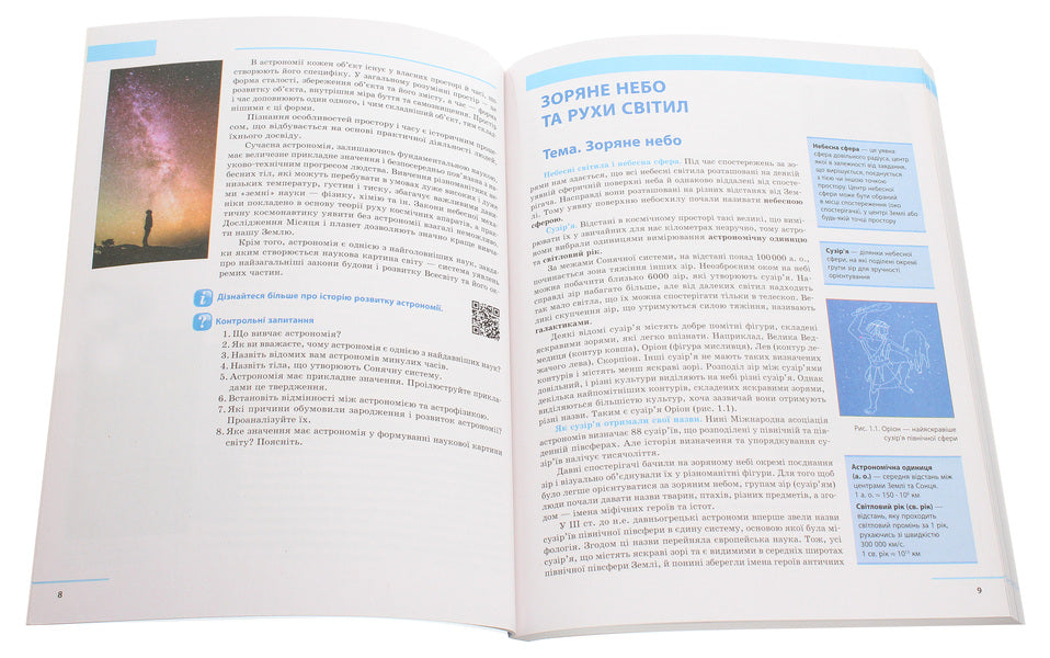 Astronomy. Textbook for 11th grade. Profile level / Астрономія. Підручник для 11 класу. Профільний рівень Николай Пришляк, Ольга Кравцова 978-617-09-5239-4-4