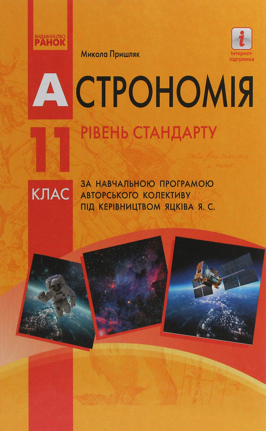 Astronomy. Textbook for 11th grade. Standard level / Астрономія. Підручник для 11 класу. Рівень стандарту Николай Пришляк 978-617-09-5238-7-1