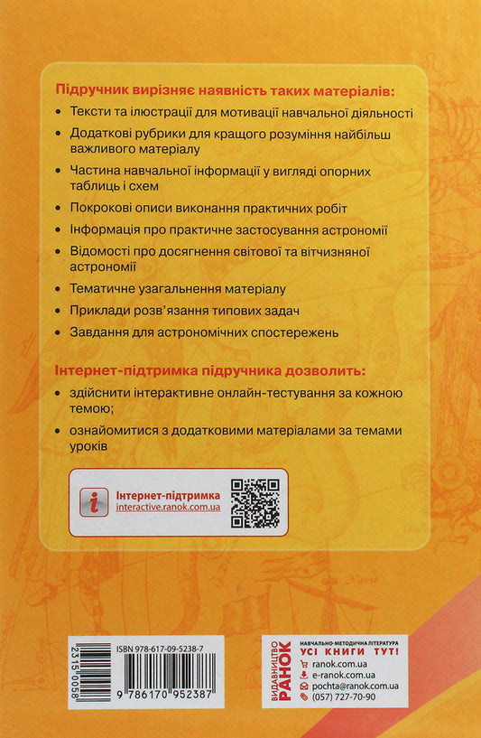 Astronomy. Textbook for 11th grade. Standard level / Астрономія. Підручник для 11 класу. Рівень стандарту Николай Пришляк 978-617-09-5238-7-2