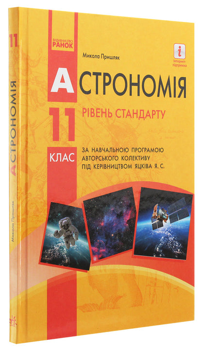 Astronomy. Textbook for 11th grade. Standard level / Астрономія. Підручник для 11 класу. Рівень стандарту Николай Пришляк 978-617-09-5238-7-3