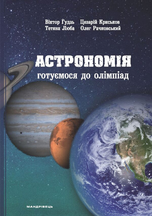 Astronomy. We are preparing for the Olympics / Астрономія. Готуємося до олімпіад Виктор Гудзь, Цезарий Крыськов, Татьяна Люба, Олег Рачковский 978-966-944-029-7-1