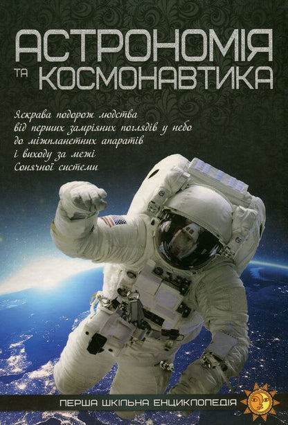 Astronomy and cosmonautics / Астрономія та космонавтика  978-617-7282-28-9-1