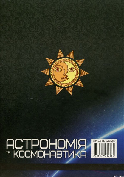 Astronomy and cosmonautics / Астрономія та космонавтика  978-617-7282-28-9-2