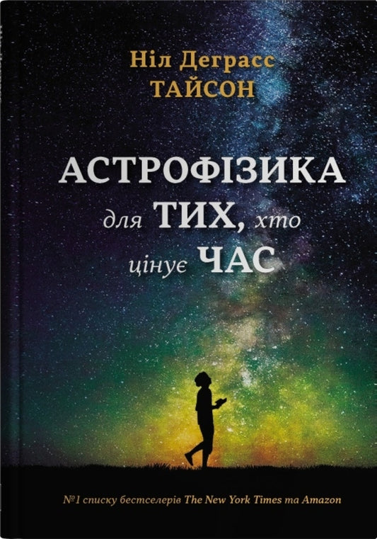 Astrophysics For Those Who Value Time / Астрофізика для тих, хто цінує час Neil Degrasse Tyson / Ніл Деграсс Тайсон 9786178144647-1