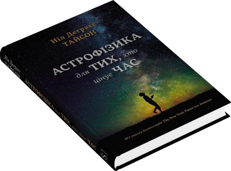 Astrophysics For Those Who Value Time / Астрофізика для тих, хто цінує час Neil Degrasse Tyson / Ніл Деграсс Тайсон 9786178144647-3