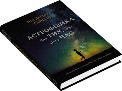 Astrophysics For Those Who Value Time / Астрофізика для тих, хто цінує час Neil Degrasse Tyson / Ніл Деграсс Тайсон 9786178144647-3