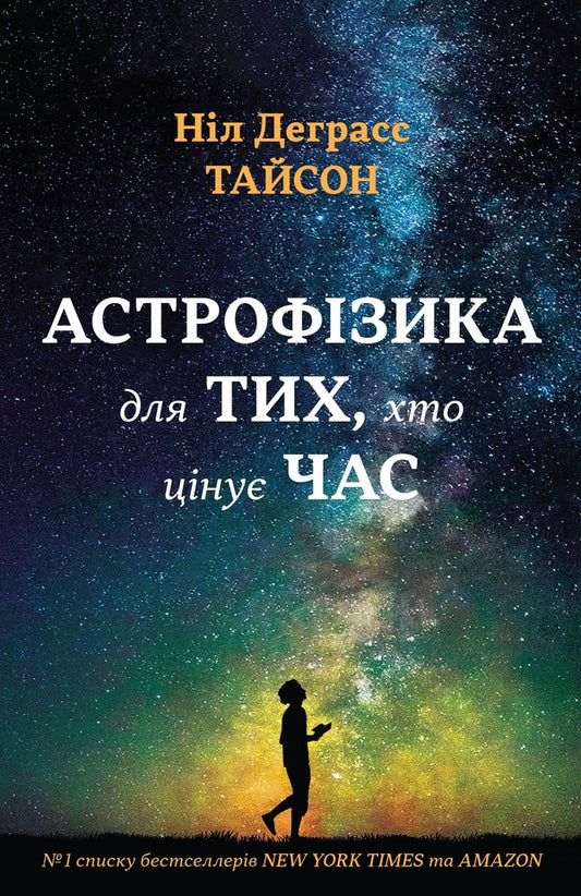 Astrophysics for those who value time / Астрофізика для тих, хто цінує час Нил Деграсс Тайсон 978-966-948-008-8-1