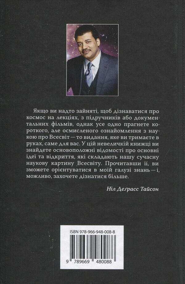 Astrophysics for those who value time / Астрофізика для тих, хто цінує час Нил Деграсс Тайсон 978-966-948-008-8-2