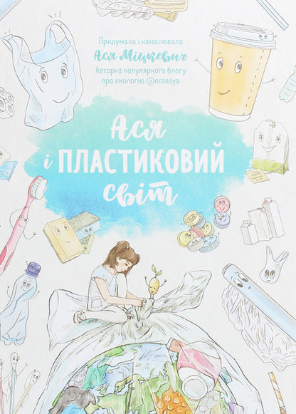Asya and the plastic world / Ася і пластиковий світ Ася Мицкевич 978-617-577-235-5-1