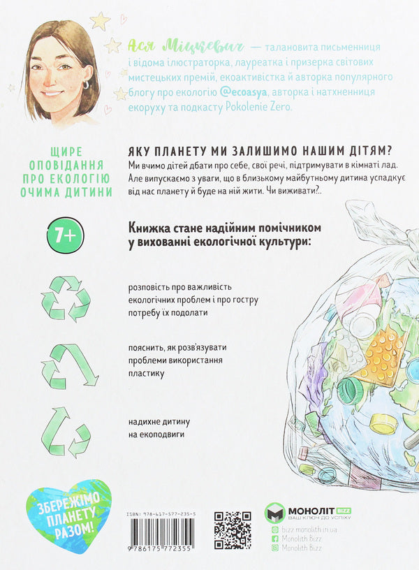 Asya and the plastic world / Ася і пластиковий світ Ася Мицкевич 978-617-577-235-5-2