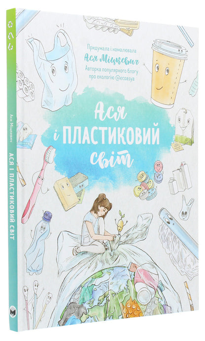 Asya and the plastic world / Ася і пластиковий світ Ася Мицкевич 978-617-577-235-5-3
