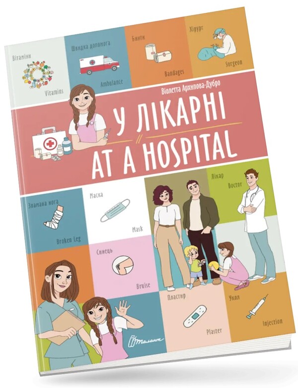 At A Hospital/At A Hospital / У лікарні/At a hospital Violetta Arkhipova-Dubro / Віолетта Архіпова-Дубро 9789669891259-1