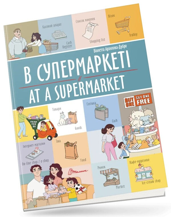 At A Supermarket/At A Supermarket / В супермаркеті/At a supermarket Violetta Arkhipova-Dubro / Віолетта Архіпова-Дубро 9789669891211-1