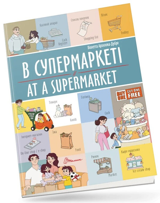 At A Supermarket/At A Supermarket / В супермаркеті/At a supermarket Violetta Arkhipova-Dubro / Віолетта Архіпова-Дубро 9789669891211-1