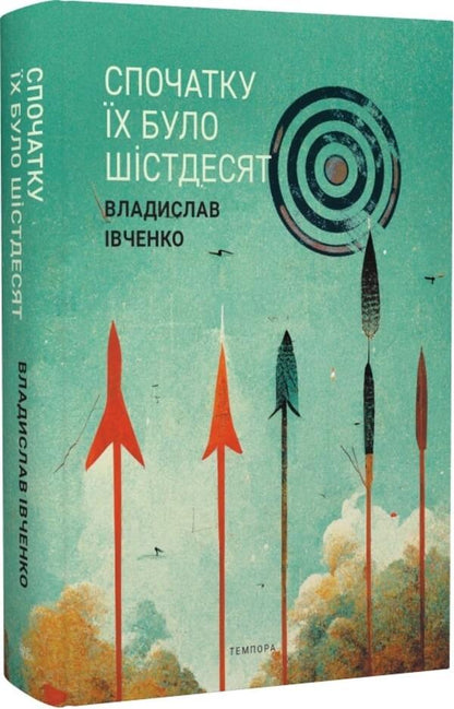 At First There Were Sixty / Спочатку їх було шістдесят Vladislav Ivchenko / Владислав Ивченко 9786175695647-1
