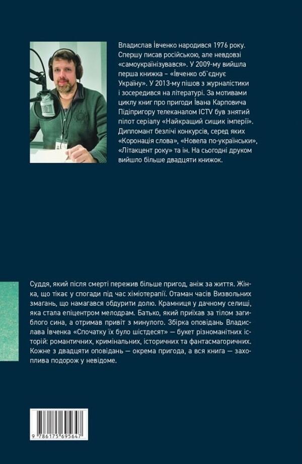 At First There Were Sixty / Спочатку їх було шістдесят Vladislav Ivchenko / Владислав Ивченко 9786175695647-2