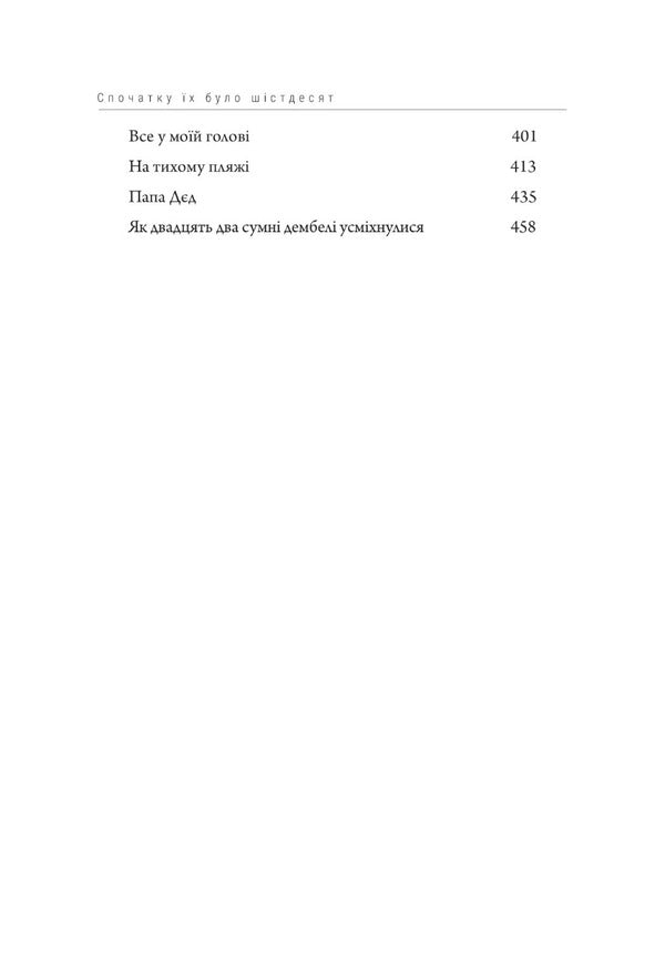 At First There Were Sixty / Спочатку їх було шістдесят Vladislav Ivchenko / Владислав Ивченко 9786175695647-4